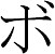 Katakana symbol = "bo"